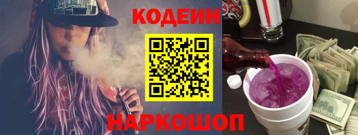 Петровск  Кодеин Purple Drank  Codein напиток Lean (лин)  Вход с VPN 