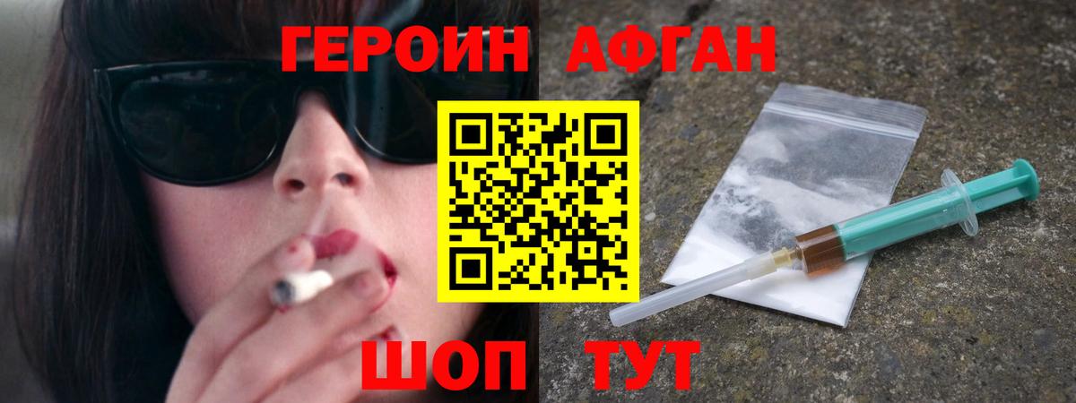 Героин афганец Петровск